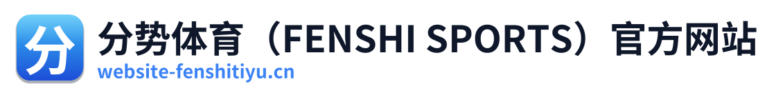 分势体育（FENSHI SPORTS）官方网站 Logo